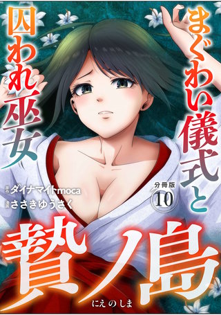 贄ノ島　まぐわい儀式と囚われ巫女【分冊版】（10）