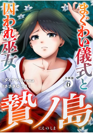贄ノ島　まぐわい儀式と囚われ巫女【分冊版】（6）