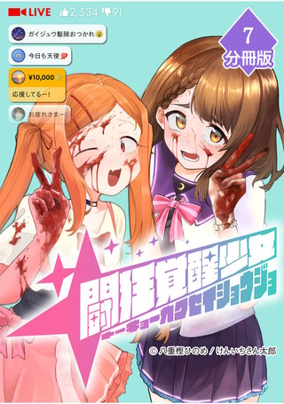 闘狂覚醒少女【分冊版】（7）