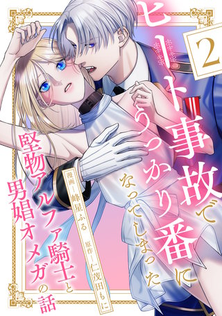 ヒート事故でうっかり番になってしまった堅物アルファ騎士と男娼オメガの話 分冊版(2)