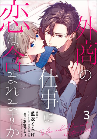 外商の仕事に恋は含まれますか（分冊版）【第3話】
