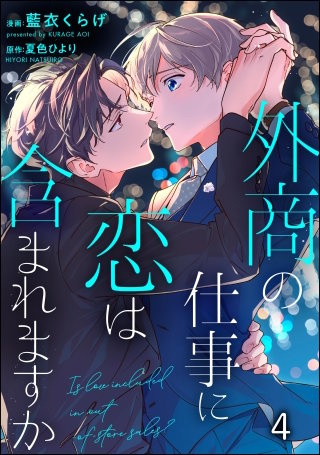 外商の仕事に恋は含まれますか（分冊版）【第4話】