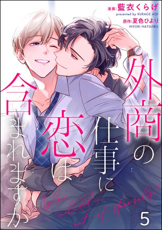 外商の仕事に恋は含まれますか（分冊版）【第5話】