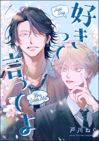 好きって言ってよ（分冊版）【第1話】