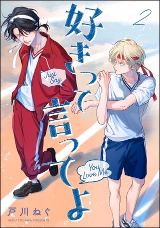 好きって言ってよ（分冊版）【第2話】