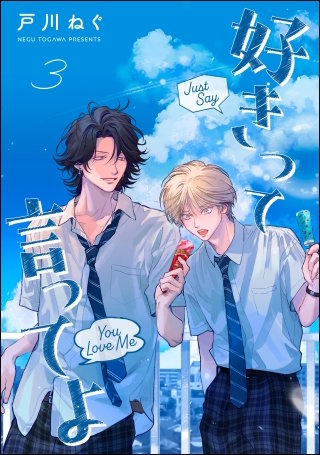 好きって言ってよ（分冊版）【第3話】