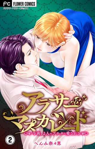 アラサーマスカレード～今夜、2人のアナタに愛される～【合本版】(2)