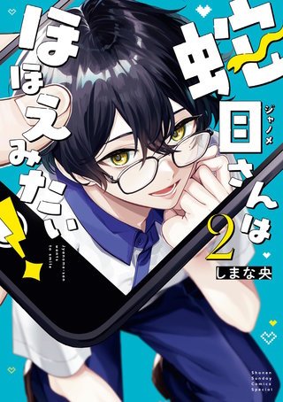 蛇目さんはほほえみたい！(2)