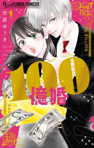 100億婚(1)