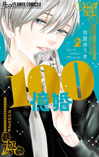 100億婚(2)