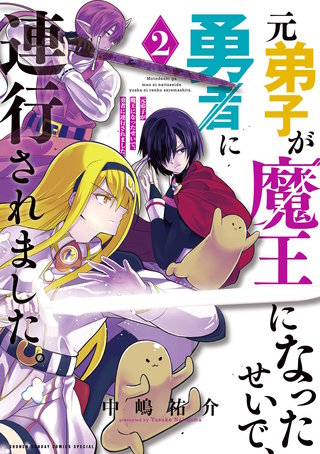 元弟子が魔王になったせいで、勇者に連行されました。(2)