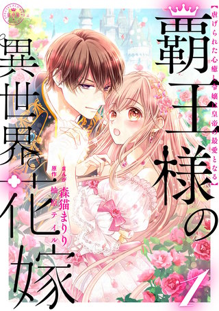 覇王様の異世界花嫁 ~虐げられた心癒し令嬢は皇帝の最愛となる~【合本版】