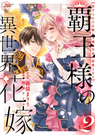 覇王様の異世界花嫁 ～虐げられた心癒し令嬢は皇帝の最愛となる～【合本版】(2)