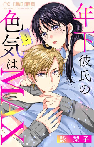 年下彼氏の色気はMAX【マイクロ】(2)