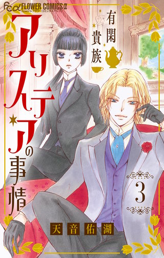 有閑貴族アリステアの事情【単話】(3)