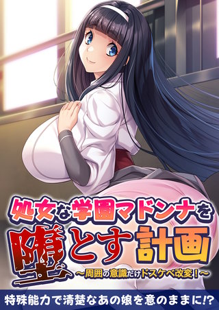 処女な学園マドンナを堕とす計画 ～周囲の意識だけドスケベ改変！～