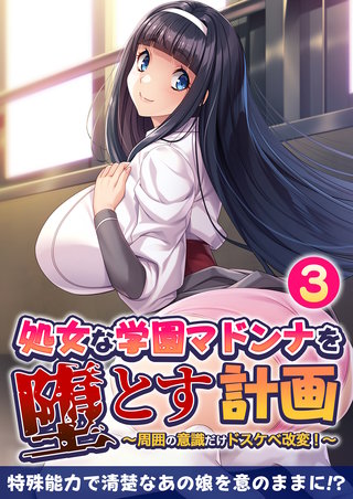 処女な学園マドンナを堕とす計画 ～周囲の意識だけドスケベ改変！～ 【単話】(3)