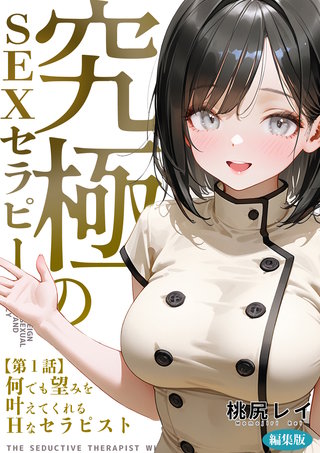 究極のSEXセラピー ～何でも望みを叶えてくれるHなセラピスト～ 編集版