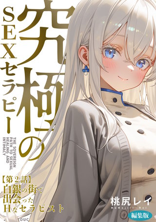 究極のSEXセラピー 第2話 ～白銀の街で出会ったHなセラピスト～ 編集版