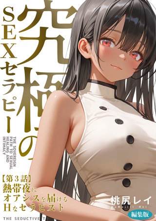 究極のSEXセラピー 第3話 ～熱帯夜にオアシスを届けるHなセラピスト～ 編集版