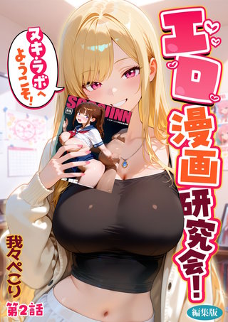 エロ漫画研究会！ヌキ・ラボへようこそ！第2話 編集版