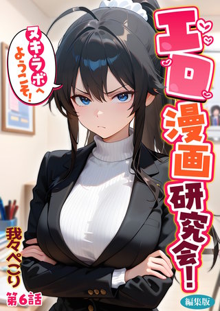エロ漫画研究会！ヌキ・ラボへようこそ！第6話 編集版