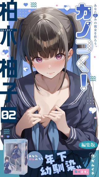 カノつく！ ～あなた好みの彼女を作ろう。～ 柏木柚子編（２） 編集版