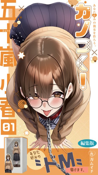 カノつく！ ～あなた好みの彼女を作ろう。～ 五十嵐小春編（１） 編集版