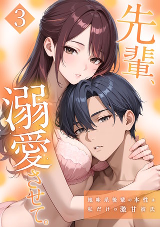 先輩、溺愛させて。 ～地味系後輩の本性は私だけの激甘彼氏～【単行本版】（3）