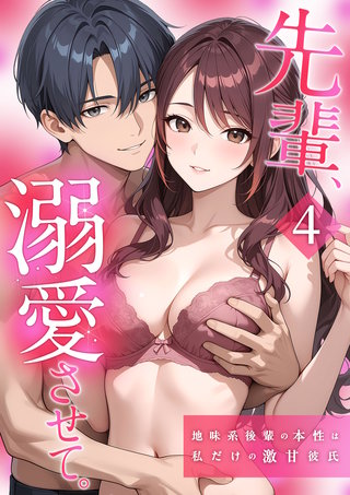 先輩、溺愛させて。 ～地味系後輩の本性は私だけの激甘彼氏～【単行本版】（4）
