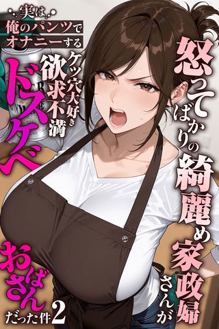 怒ってばかりの綺麗め家政婦さんが実は俺のパンツでオナニーするケツ穴大好き欲求不満ドスケベオバサンだった件【単話】(2)