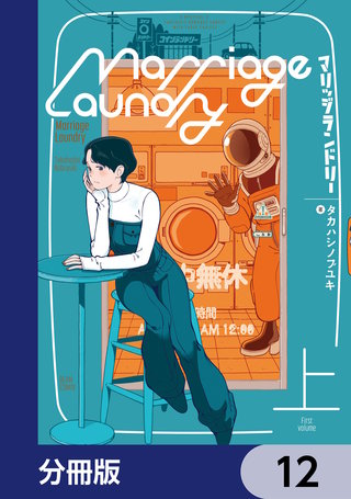 マリッジランドリー【分冊版】　12