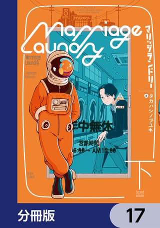 マリッジランドリー【分冊版】　17