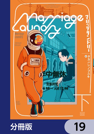 マリッジランドリー【分冊版】　19