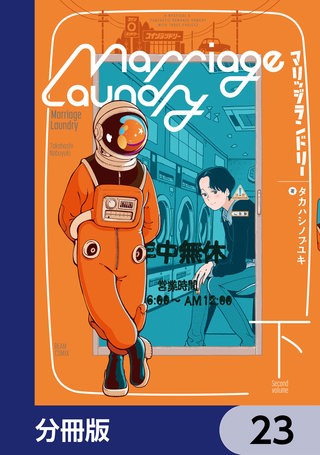 マリッジランドリー【分冊版】　23