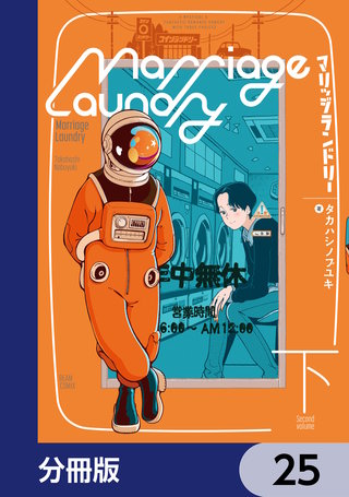 マリッジランドリー【分冊版】　25