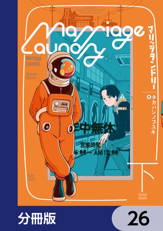 マリッジランドリー【分冊版】　26