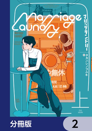 マリッジランドリー【分冊版】　2