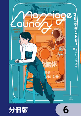 マリッジランドリー【分冊版】　6