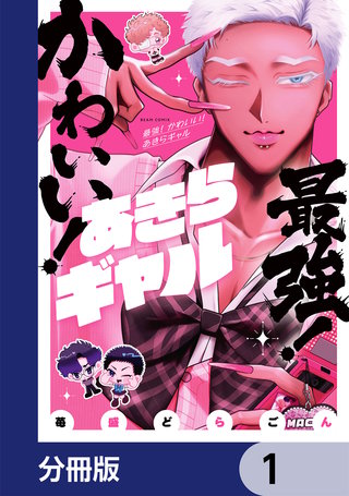 最強！ かわいい！ あきらギャル【分冊版】