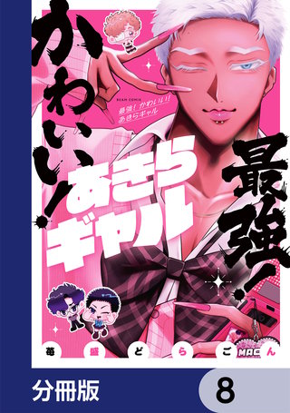 最強！ かわいい！ あきらギャル【分冊版】　8