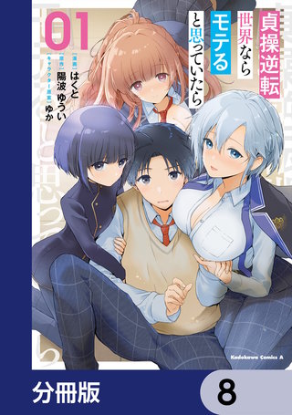 貞操逆転世界ならモテると思っていたら【分冊版】　8