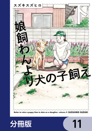 娘飼わんより犬の子飼え【分冊版】　11
