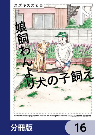 娘飼わんより犬の子飼え【分冊版】　16