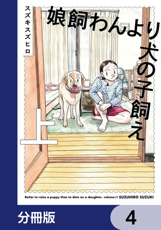 娘飼わんより犬の子飼え【分冊版】　4