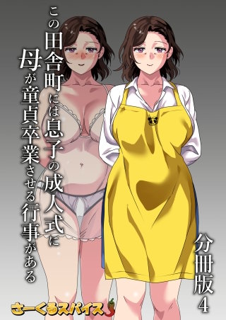 この田舎町には息子の成人式に母が童貞卒業させる行事がある 分冊版(4)