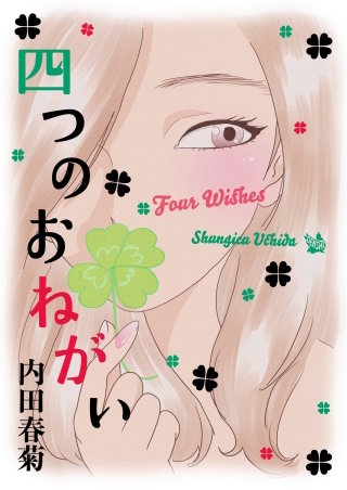 四つのおねか?い