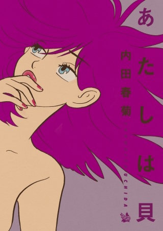 あたしは貝