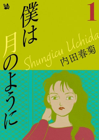 僕は月のように(1)