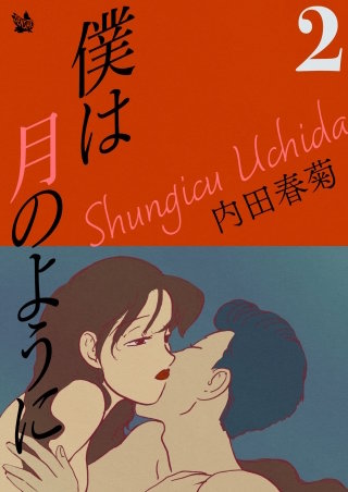 僕は月のように(2)